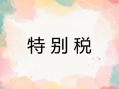 特别税