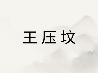 王压坟