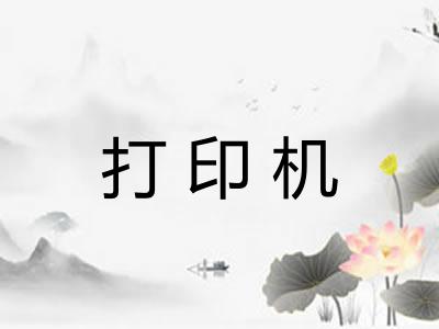 打印机
