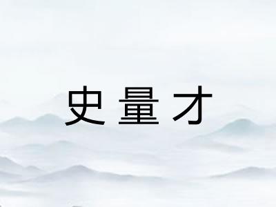 史量才 史量才