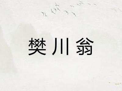 樊川翁 樊川翁