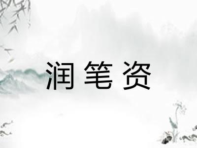 润笔资 润笔资