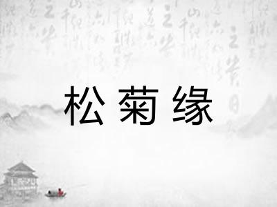 松菊缘