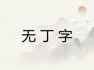 无丁字 无丁字