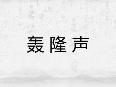 轰隆声 轰隆声
