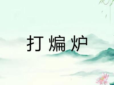 打煸炉 打煸炉