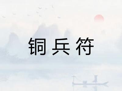 铜兵符 铜兵符