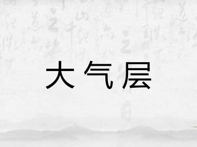 大气层 大气层