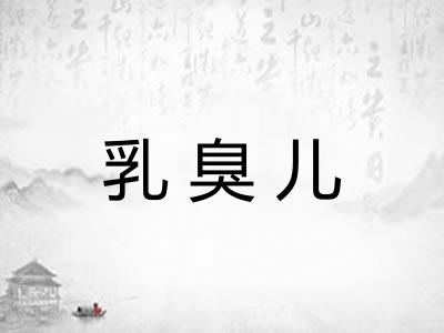 乳臭儿 乳臭儿