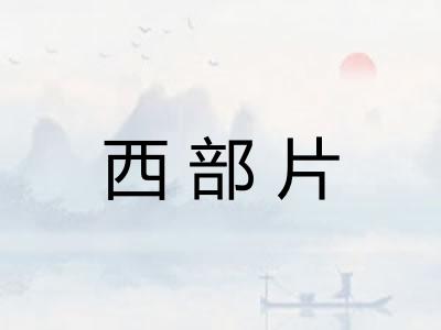 西部片