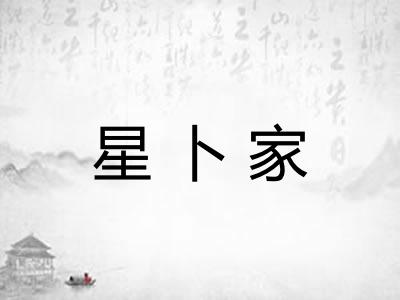 星卜家 星卜家