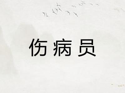 伤病员 伤病员