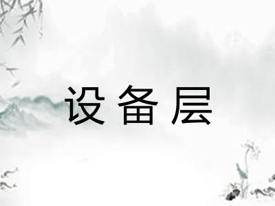 设备层