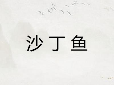 沙丁鱼 沙丁鱼