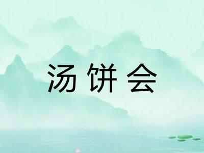 汤饼会