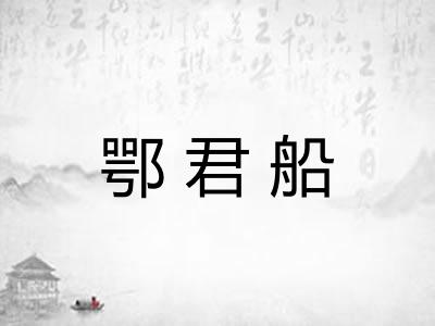 鄂君船 鄂君船