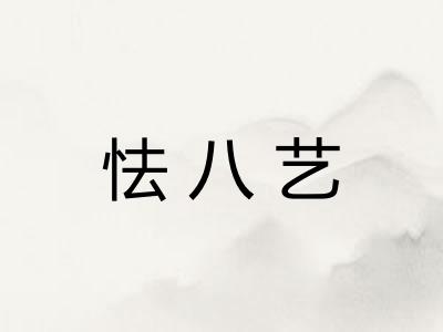 怯八艺 怯八艺