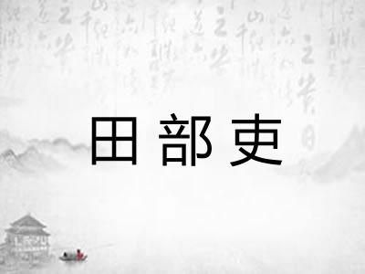 田部吏 田部吏