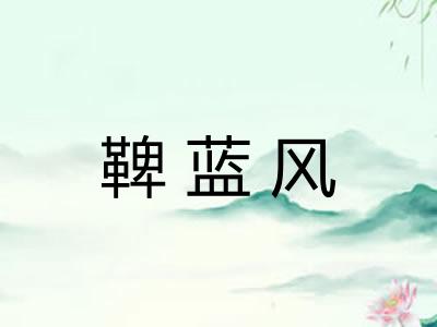 鞞蓝风 鞞蓝风