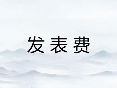 发表费 发表费