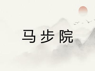马步院 马步院