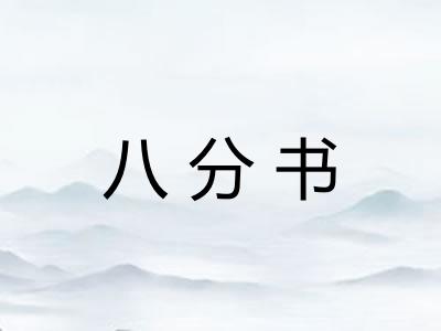 八分书