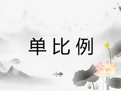 单比例