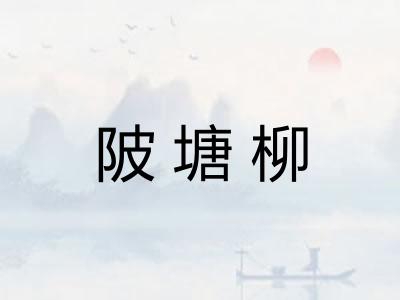 陂塘柳 陂塘柳