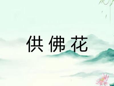 供佛花