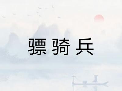 骠骑兵 骠骑兵