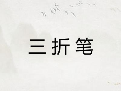 三折笔