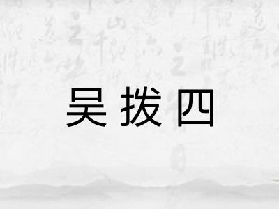 吴拨四 吴拨四