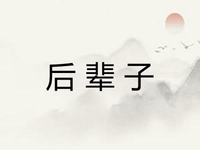 后辈子 后辈子