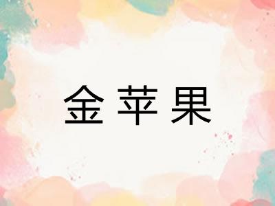 金苹果 金苹果