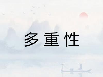 多重性