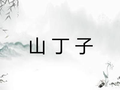 山丁子 山丁子