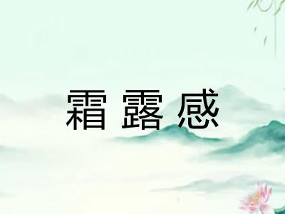 霜露感