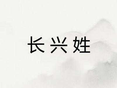 长兴姓 长兴姓