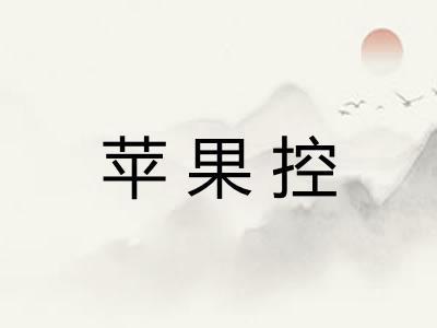 苹果控 苹果控