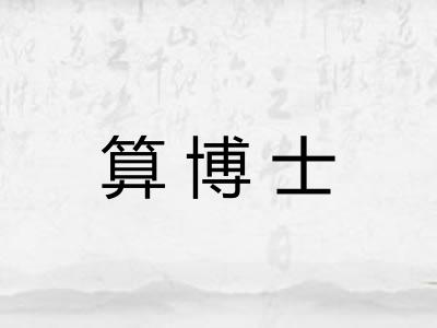 算博士 算博士