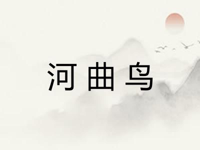 河曲鸟