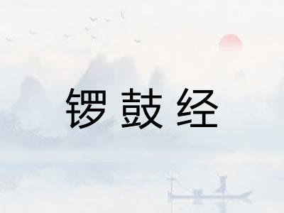 锣鼓经