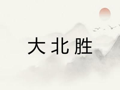 大北胜 大北胜