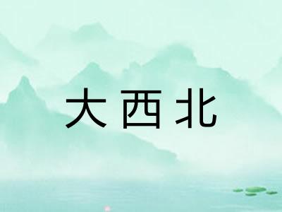 大西北