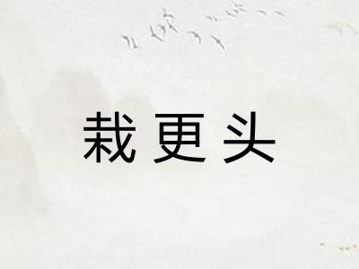 栽更头 栽更头