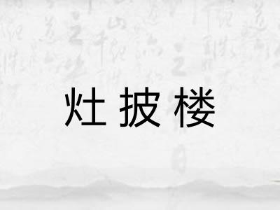 灶披楼 灶披楼