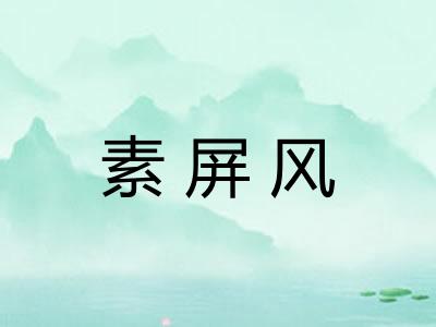 素屏风