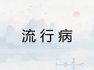 流行病