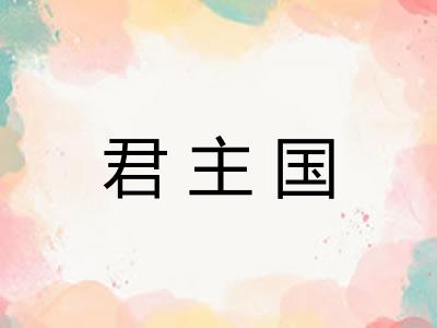 君主国 君主国