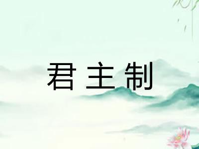 君主制 君主制